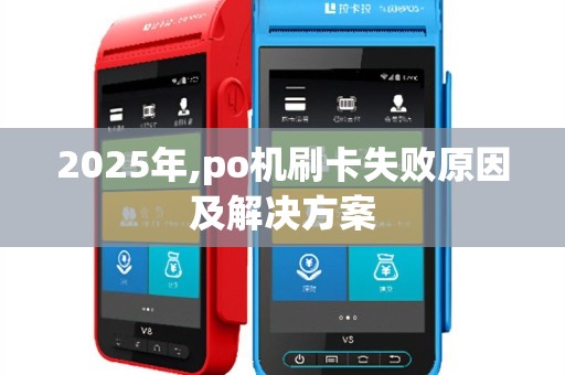 2025年,po机刷卡失败原因及解决方案