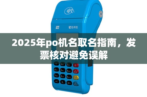 2025年po机名取名指南，发票核对避免误解