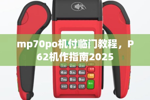 mp70po机付临门教程，P62机作指南2025