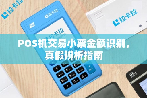 POS机交易小票金额识别，真假辨析指南
