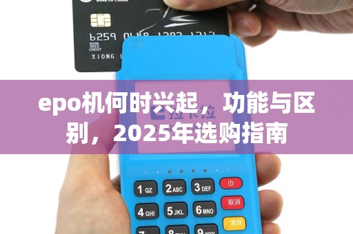 epo机何时兴起，功能与区别，2025年选购指南
