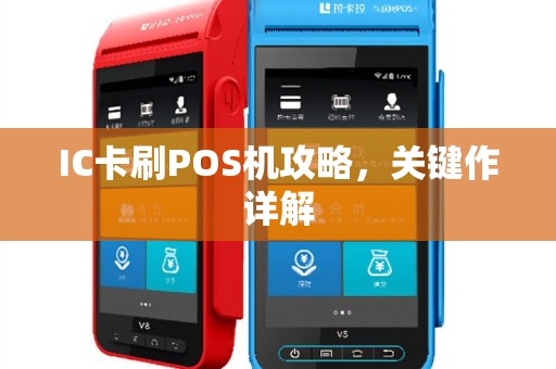 IC卡刷POS机攻略，关键作详解