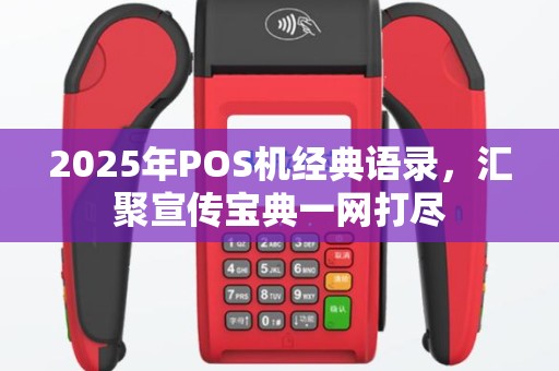 2025年POS机经典语录，汇聚宣传宝典一网打尽
