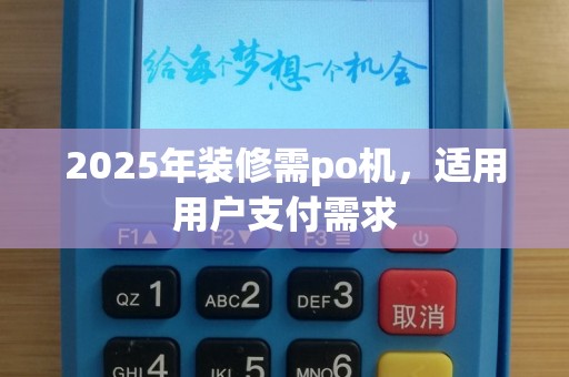 2025年装修需po机，适用用户支付需求