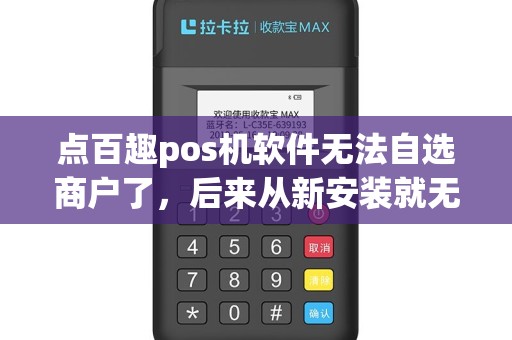 点百趣pos机软件无法自选商户了，后来从新安装就无法登录了？谁知道怎么回事？