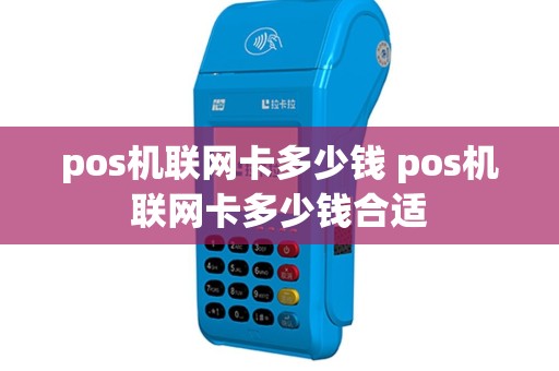 pos机联网卡多少钱 pos机联网卡多少钱合适