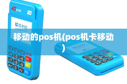 移动的pos机(pos机卡移动)