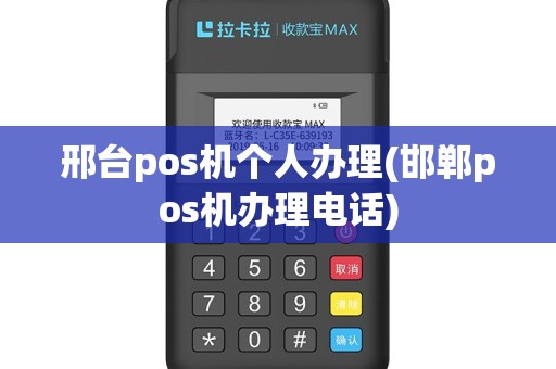 邢台pos机个人办理(邯郸pos机办理电话)