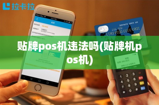 贴牌pos机违法吗(贴牌机pos机)