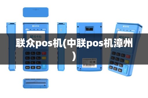联众pos机(中联pos机漳州)