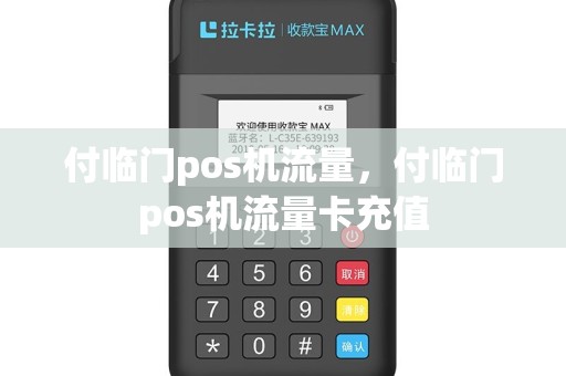 付临门pos机流量，付临门pos机流量卡充值