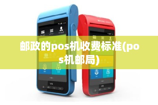邮政的pos机收费标准(pos机邮局)
