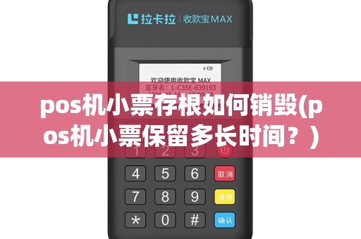 pos机小票存根如何销毁(pos机小票保留多长时间？)