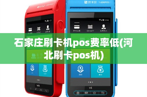 石家庄刷卡机pos费率低(河北刷卡pos机)
