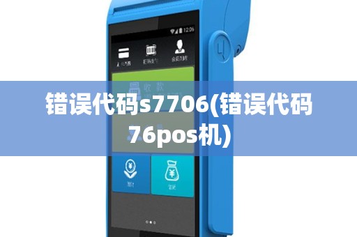 错误代码s7706(错误代码76pos机)