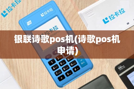 银联诗歌pos机(诗歌pos机申请)