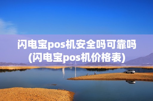 闪电宝pos机安全吗可靠吗(闪电宝pos机价格表)