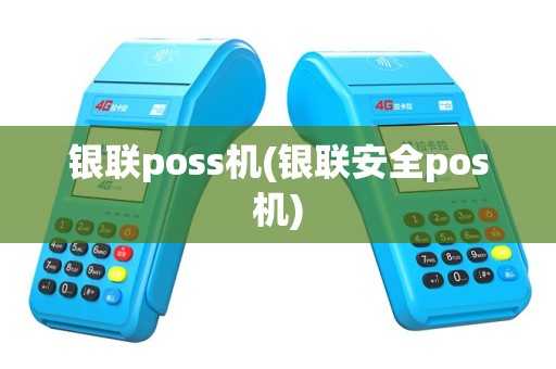 银联poss机(银联安全pos机)