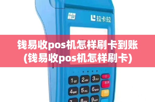 钱易收pos机怎样刷卡到账(钱易收pos机怎样刷卡)