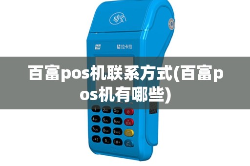 百富pos机联系方式(百富pos机有哪些)