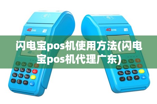 闪电宝pos机使用方法(闪电宝pos机代理广东)