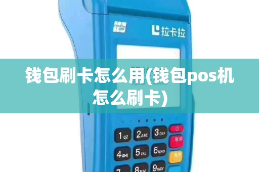 钱包刷卡怎么用(钱包pos机怎么刷卡)