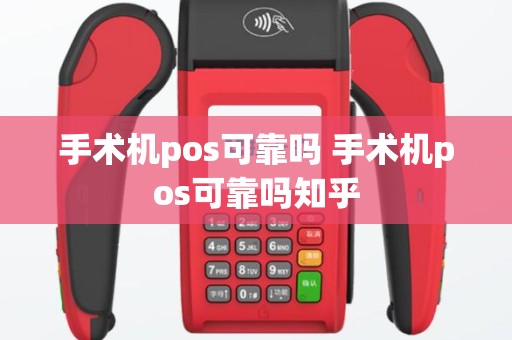 手术机pos可靠吗 手术机pos可靠吗知乎
