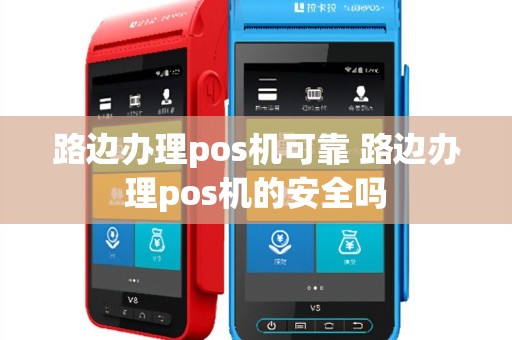 路边办理pos机可靠 路边办理pos机的安全吗