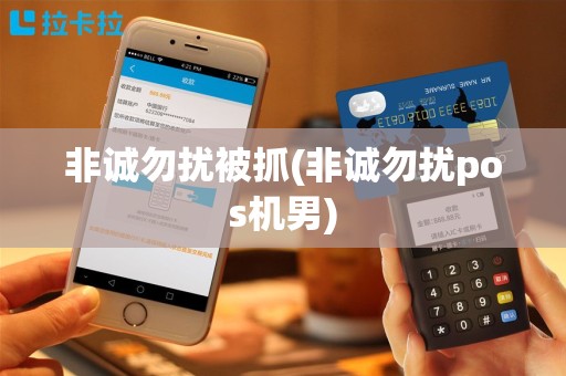 非诚勿扰被抓(非诚勿扰pos机男)