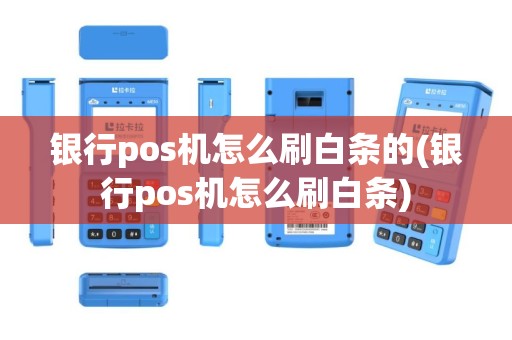 银行pos机怎么刷白条的(银行pos机怎么刷白条)