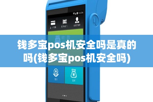 钱多宝pos机安全吗是真的吗(钱多宝pos机安全吗)
