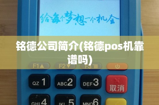 铭德公司简介(铭德pos机靠谱吗)