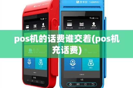 pos机的话费谁交着(pos机充话费)