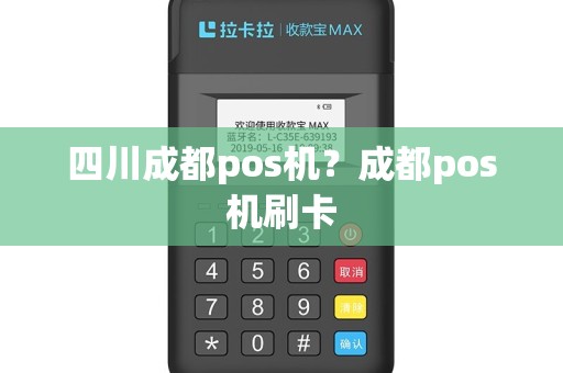 四川成都pos机？成都pos机刷卡