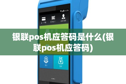 银联pos机应答码是什么(银联pos机应答码)