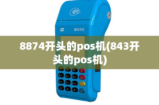 8874开头的pos机(843开头的pos机)