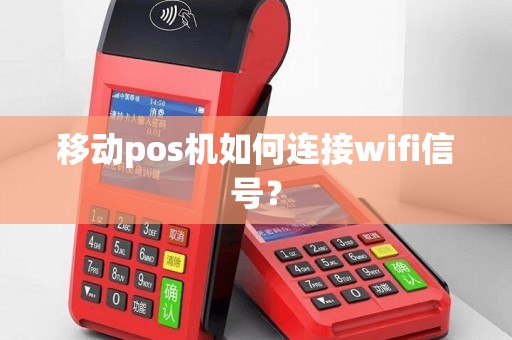移动pos机如何连接wifi信号？