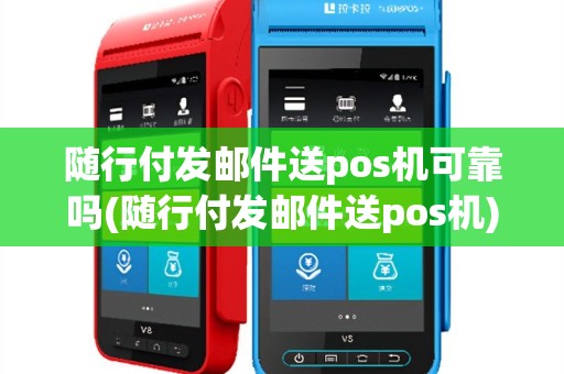 随行付发邮件送pos机可靠吗(随行付发邮件送pos机)