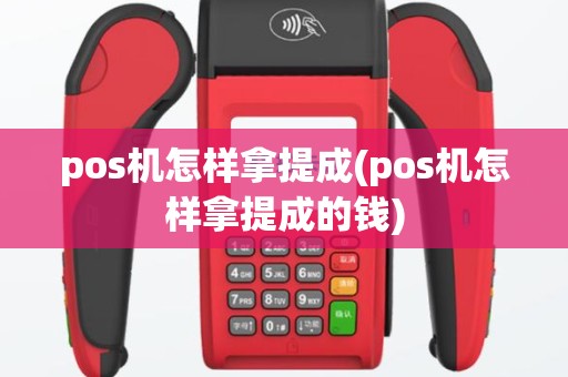 pos机怎样拿提成(pos机怎样拿提成的钱)