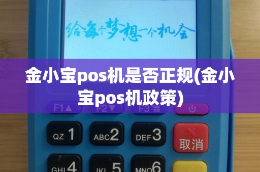 金小宝pos机是否正规(金小宝pos机政策)