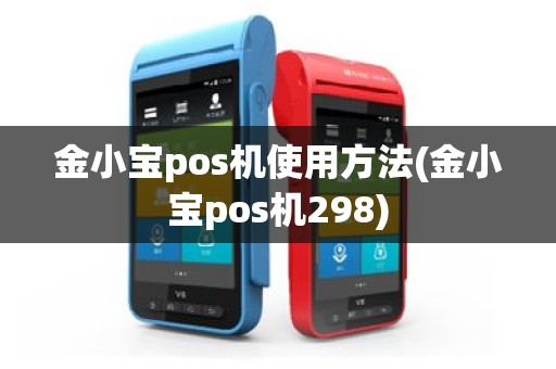金小宝pos机使用方法(金小宝pos机298)
