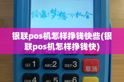 银联pos机怎样挣钱快些(银联pos机怎样挣钱快)