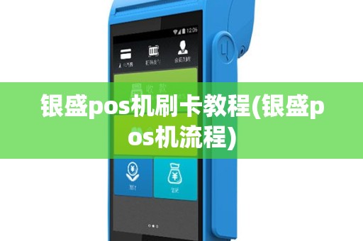 银盛pos机刷卡教程(银盛pos机流程)