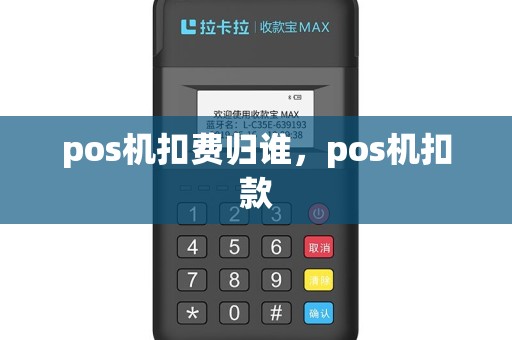 pos机扣费归谁，pos机扣款