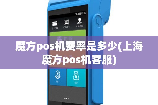 魔方pos机费率是多少(上海魔方pos机客服)