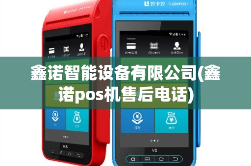 鑫诺智能设备有限公司(鑫诺pos机售后电话)