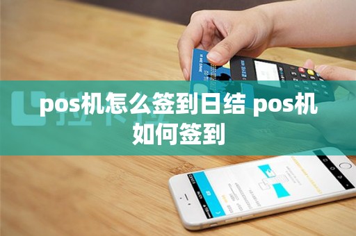 pos机怎么签到日结 pos机如何签到