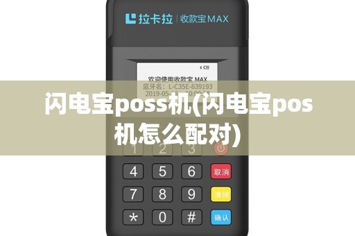 闪电宝poss机(闪电宝pos机怎么配对)