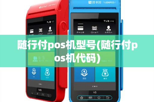 随行付pos机型号(随行付pos机代码)
