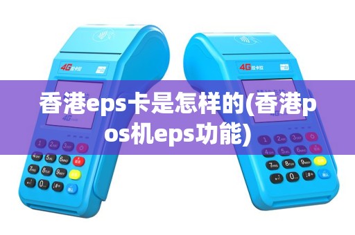 香港eps卡是怎样的(香港pos机eps功能)